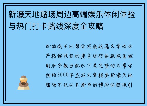 新濠天地赌场周边高端娱乐休闲体验与热门打卡路线深度全攻略 新濠天地赌场周边高端娱乐休闲体验与热门打卡路线深度全攻略