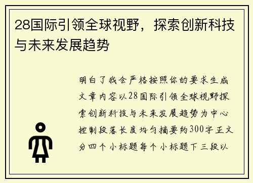 28国际引领全球视野，探索创新科技与未来发展趋势
