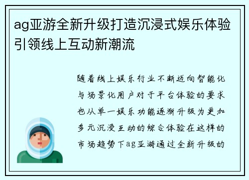 ag亚游全新升级打造沉浸式娱乐体验引领线上互动新潮流 ag亚游全新升级打造沉浸式娱乐体验引领线上互动新潮流