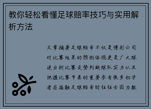 教你轻松看懂足球赔率技巧与实用解析方法 教你轻松看懂足球赔率技巧与实用解析方法