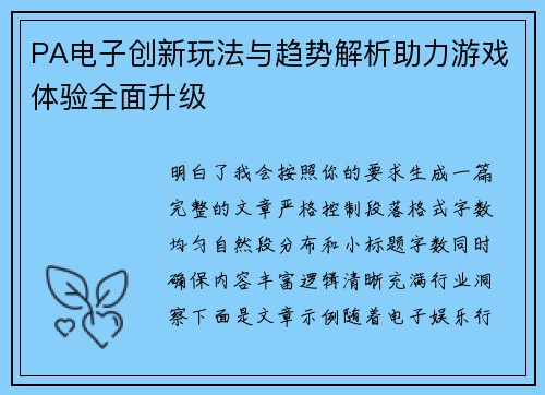 PA电子创新玩法与趋势解析助力游戏体验全面升级 PA电子创新玩法与趋势解析助力游戏体验全面升级