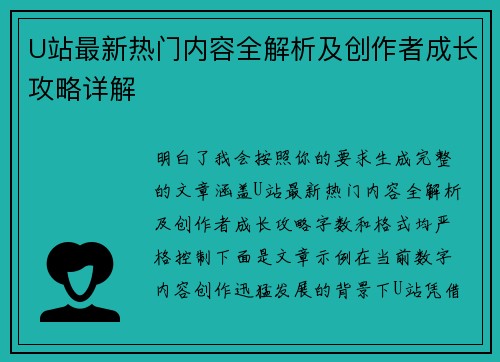U站最新热门内容全解析及创作者成长攻略详解
