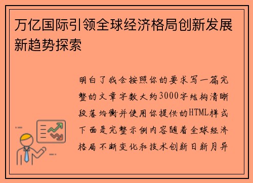 万亿国际引领全球经济格局创新发展新趋势探索
