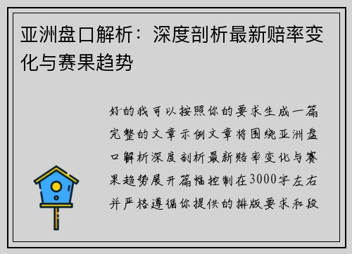亚洲盘口解析:深度剖析最新赔率变化与赛果趋势 亚洲盘口解析:深度剖析最新赔率变化与赛果趋势