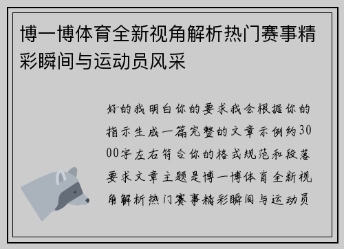 博一博体育全新视角解析热门赛事精彩瞬间与运动员风采