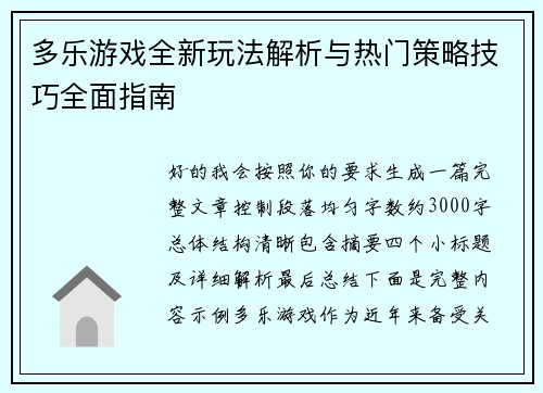 多乐游戏全新玩法解析与热门策略技巧全面指南 多乐游戏全新玩法解析与热门策略技巧全面指南