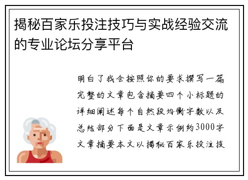 揭秘百家乐投注技巧与实战经验交流的专业论坛分享平台 揭秘百家乐投注技巧与实战经验交流的专业论坛分享平台