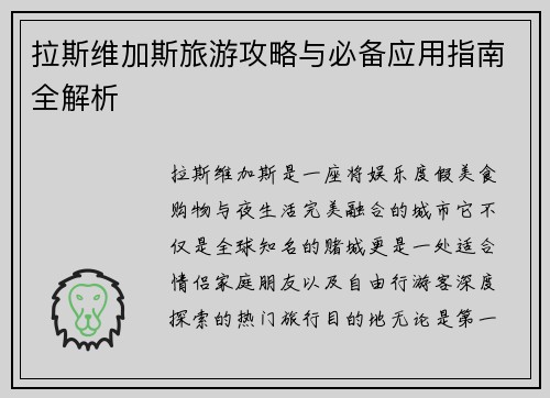 拉斯维加斯旅游攻略与必备应用指南全解析 拉斯维加斯旅游攻略与必备应用指南全解析