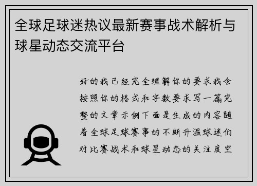全球足球迷热议最新赛事战术解析与球星动态交流平台