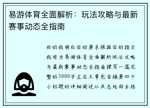 易游体育全面解析:玩法攻略与最新赛事动态全指南 易游体育全面解析:玩法攻略与最新赛事动态全指南