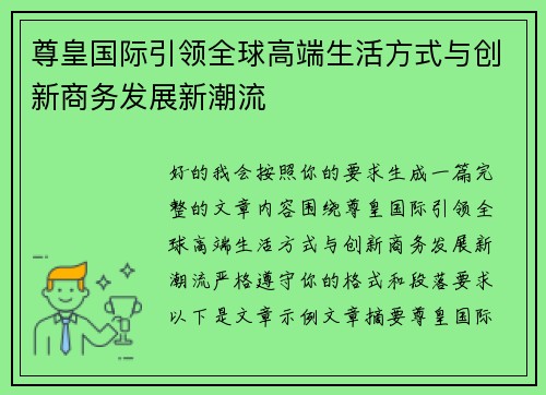 尊皇国际引领全球高端生活方式与创新商务发展新潮流