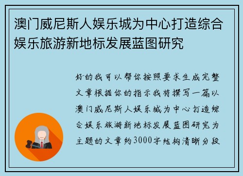 澳门威尼斯人娱乐城为中心打造综合娱乐旅游新地标发展蓝图研究 澳门威尼斯人娱乐城为中心打造综合娱乐旅游新地标发展蓝图研究