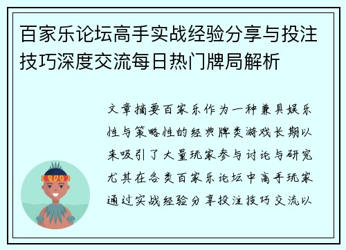 百家乐论坛高手实战经验分享与投注技巧深度交流每日热门牌局解析