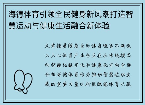 海德体育引领全民健身新风潮打造智慧运动与健康生活融合新体验