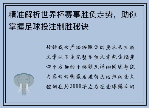 精准解析世界杯赛事胜负走势，助你掌握足球投注制胜秘诀