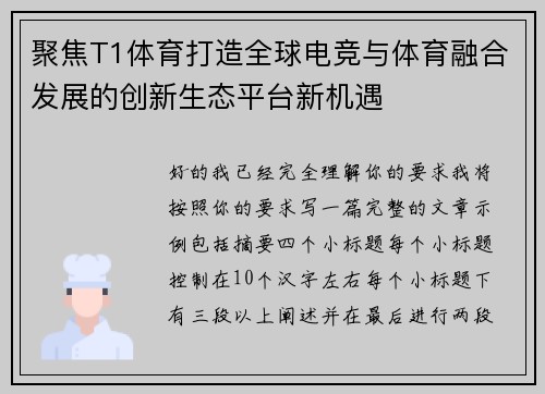 聚焦T1体育打造全球电竞与体育融合发展的创新生态平台新机遇 聚焦T1体育打造全球电竞与体育融合发展的创新生态平台新机遇