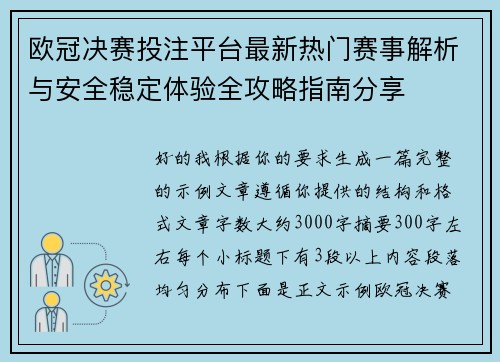 欧冠决赛投注平台最新热门赛事解析与安全稳定体验全攻略指南分享 欧冠决赛投注平台最新热门赛事解析与安全稳定体验全攻略指南分享