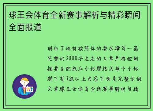 球王会体育全新赛事解析与精彩瞬间全面报道 球王会体育全新赛事解析与精彩瞬间全面报道