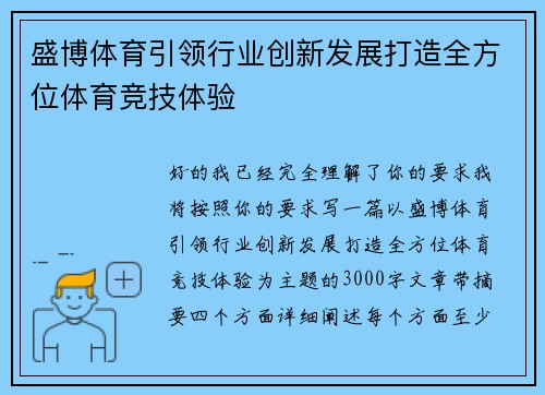 盛博体育引领行业创新发展打造全方位体育竞技体验
