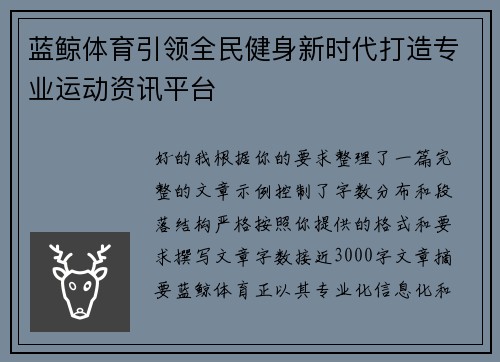 蓝鲸体育引领全民健身新时代打造专业运动资讯平台 蓝鲸体育引领全民健身新时代打造专业运动资讯平台