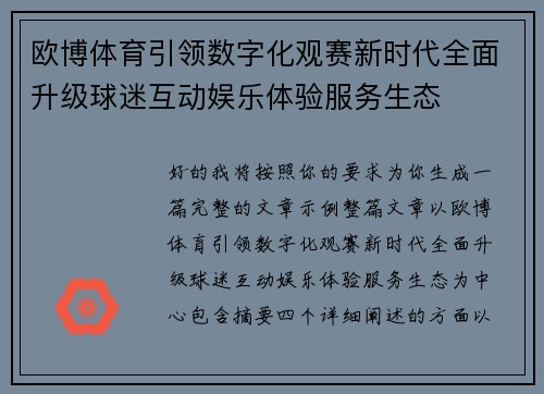 欧博体育引领数字化观赛新时代全面升级球迷互动娱乐体验服务生态 欧博体育引领数字化观赛新时代全面升级球迷互动娱乐体验服务生态