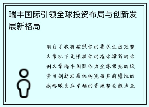 瑞丰国际引领全球投资布局与创新发展新格局