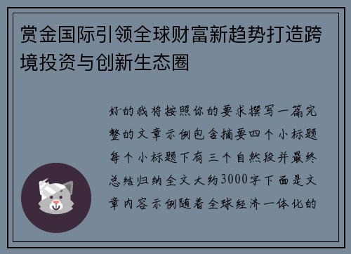 赏金国际引领全球财富新趋势打造跨境投资与创新生态圈 赏金国际引领全球财富新趋势打造跨境投资与创新生态圈