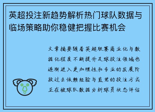 英超投注新趋势解析热门球队数据与临场策略助你稳健把握比赛机会 英超投注新趋势解析热门球队数据与临场策略助你稳健把握比赛机会