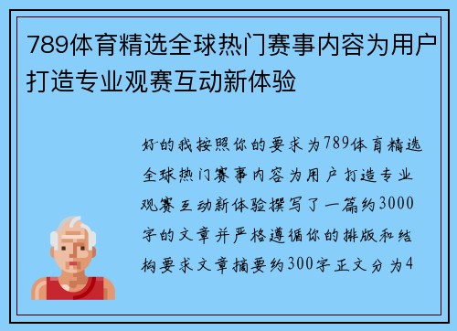 789体育精选全球热门赛事内容为用户打造专业观赛互动新体验 789体育精选全球热门赛事内容为用户打造专业观赛互动新体验