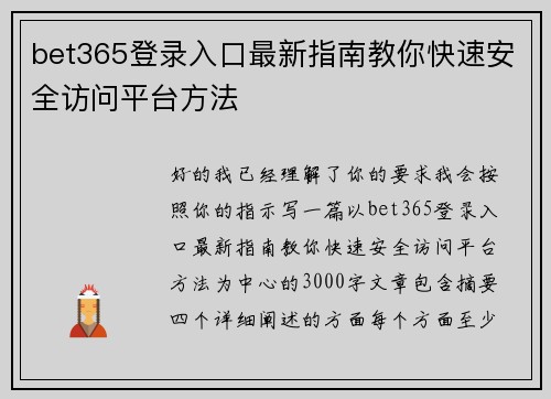 bet365登录入口最新指南教你快速安全访问平台方法