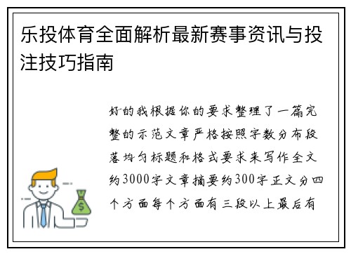 乐投体育全面解析最新赛事资讯与投注技巧指南