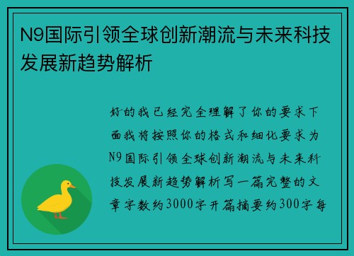 N9国际引领全球创新潮流与未来科技发展新趋势解析