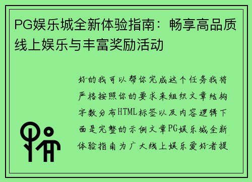 PG娱乐城全新体验指南:畅享高品质线上娱乐与丰富奖励活动 PG娱乐城全新体验指南:畅享高品质线上娱乐与丰富奖励活动