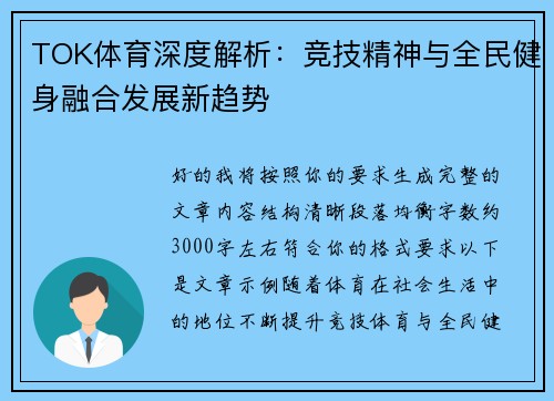 TOK体育深度解析：竞技精神与全民健身融合发展新趋势