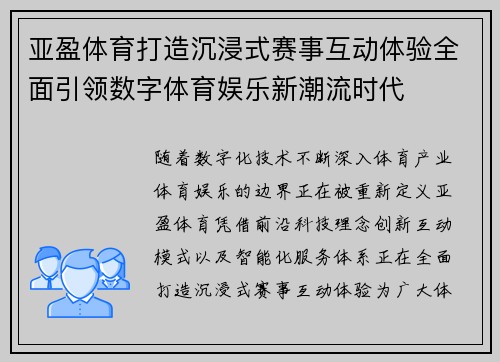 亚盈体育打造沉浸式赛事互动体验全面引领数字体育娱乐新潮流时代 亚盈体育打造沉浸式赛事互动体验全面引领数字体育娱乐新潮流时代