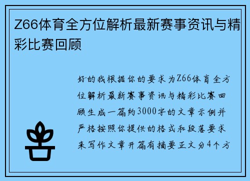 Z66体育全方位解析最新赛事资讯与精彩比赛回顾 Z66体育全方位解析最新赛事资讯与精彩比赛回顾