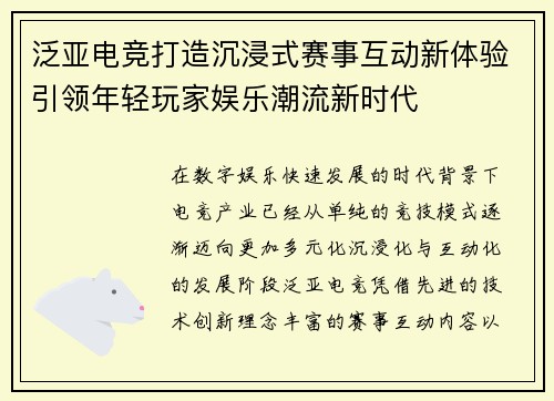 泛亚电竞打造沉浸式赛事互动新体验引领年轻玩家娱乐潮流新时代 泛亚电竞打造沉浸式赛事互动新体验引领年轻玩家娱乐潮流新时代