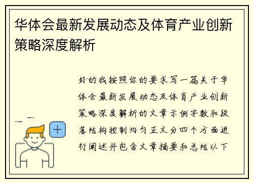 华体会最新发展动态及体育产业创新策略深度解析 华体会最新发展动态及体育产业创新策略深度解析