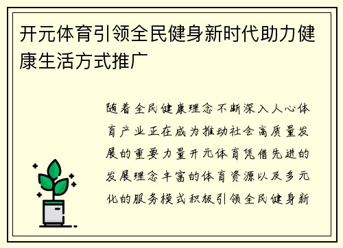 开元体育引领全民健身新时代助力健康生活方式推广