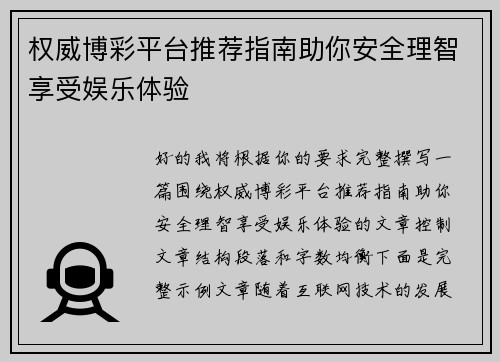权威博彩平台推荐指南助你安全理智享受娱乐体验