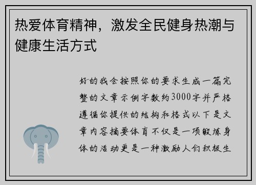 热爱体育精神，激发全民健身热潮与健康生活方式