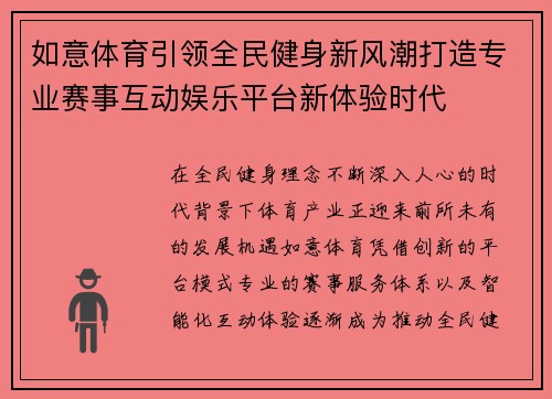 如意体育引领全民健身新风潮打造专业赛事互动娱乐平台新体验时代 如意体育引领全民健身新风潮打造专业赛事互动娱乐平台新体验时代