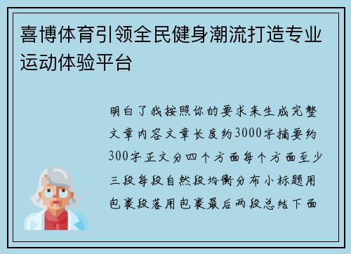 喜博体育引领全民健身潮流打造专业运动体验平台 喜博体育引领全民健身潮流打造专业运动体验平台