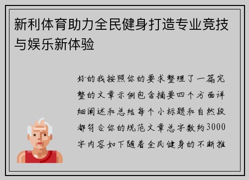 新利体育助力全民健身打造专业竞技与娱乐新体验 新利体育助力全民健身打造专业竞技与娱乐新体验