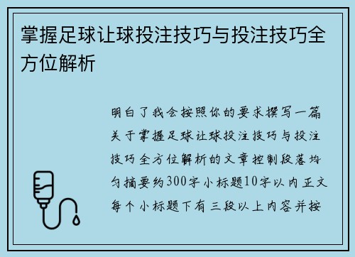 掌握足球让球投注技巧与投注技巧全方位解析