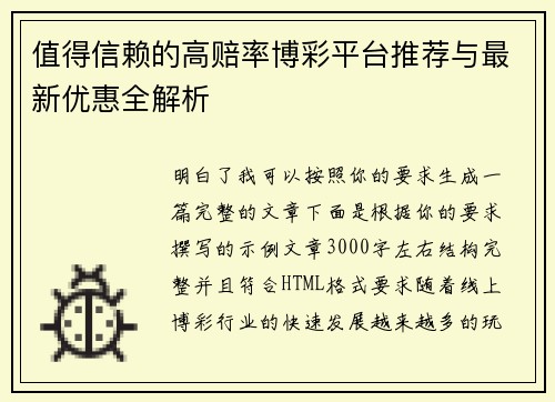 值得信赖的高赔率博彩平台推荐与最新优惠全解析