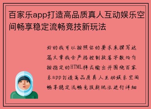 百家乐app打造高品质真人互动娱乐空间畅享稳定流畅竞技新玩法