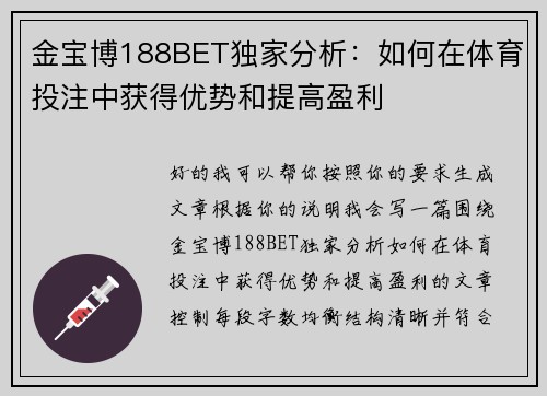 金宝博188BET独家分析：如何在体育投注中获得优势和提高盈利