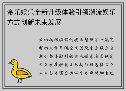 金乐娱乐全新升级体验引领潮流娱乐方式创新未来发展