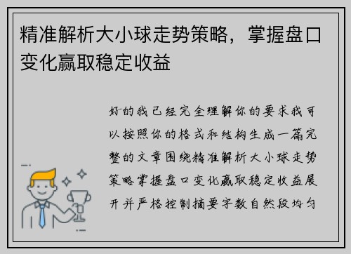 精准解析大小球走势策略，掌握盘口变化赢取稳定收益